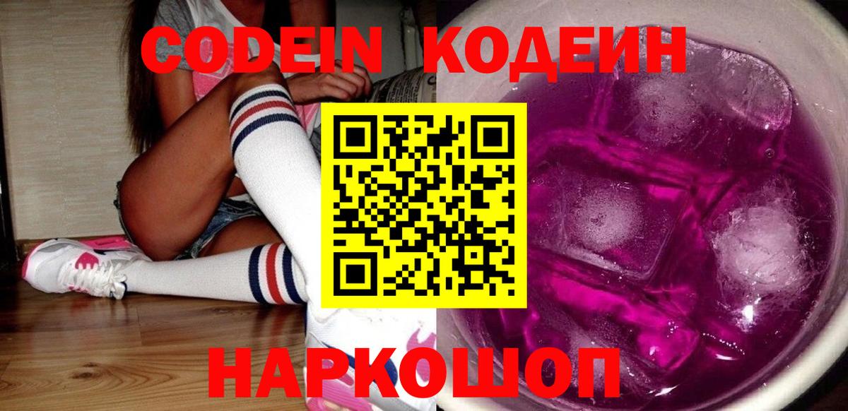 Кодеин Purple Drank Тулун